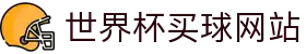 2026世界杯 (买球)中国官方网站-线上买球官方平台